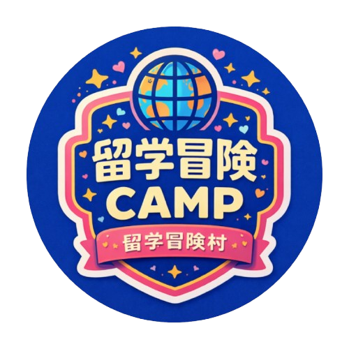 留学冒険キャンプ